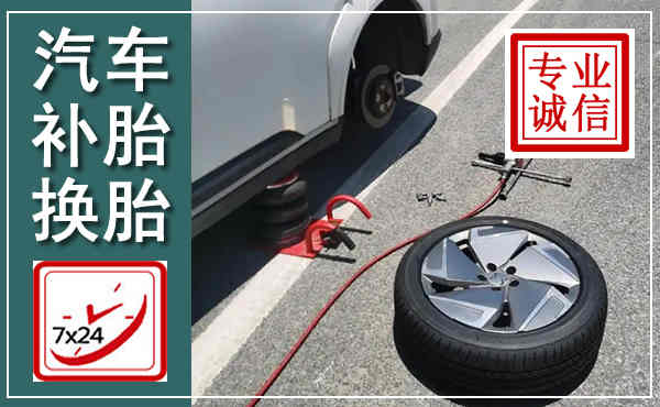 武陵源汽车换轮胎,附近上门换轮胎电话