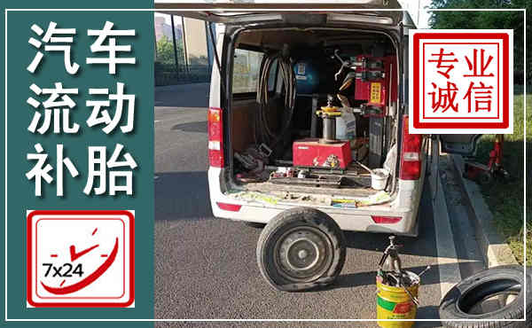 武陵源汽车流动补胎,附近补胎电话