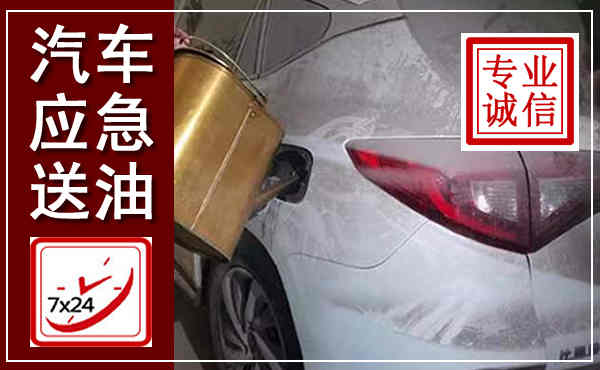 武陵源汽车送油救援,附近上门送油电话