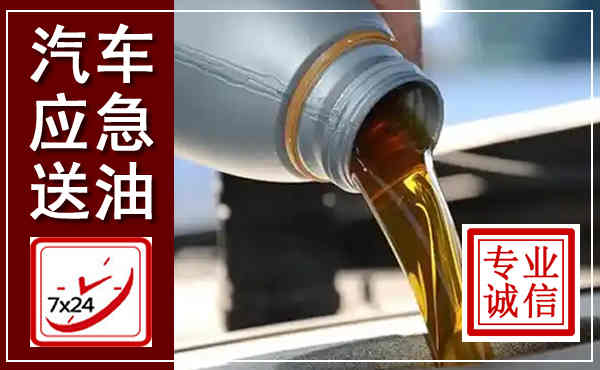 武陵源汽车送燃油救援,附近上门送燃油电话