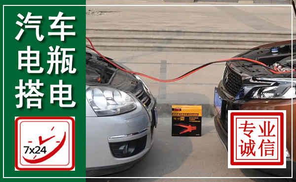 武陵源汽车搭电,附近电瓶搭电救援电话