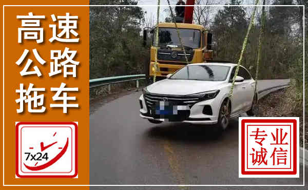 武陵源高速公路拖车,附近高速公路拖车救援电话