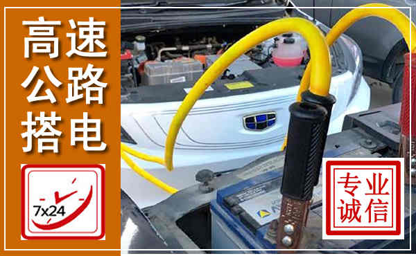 武陵源高速公路汽车搭电,中途电瓶维修电话