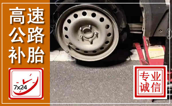 武陵源高速公路流动补胎,汽车换轮胎电话