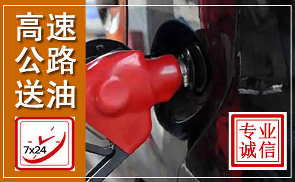 武陵源高速公路汽车送油,汽车救援送油电话